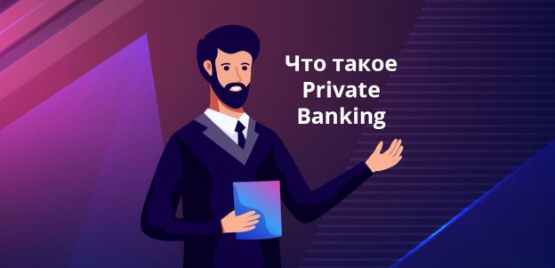 Что такое Private Banking
