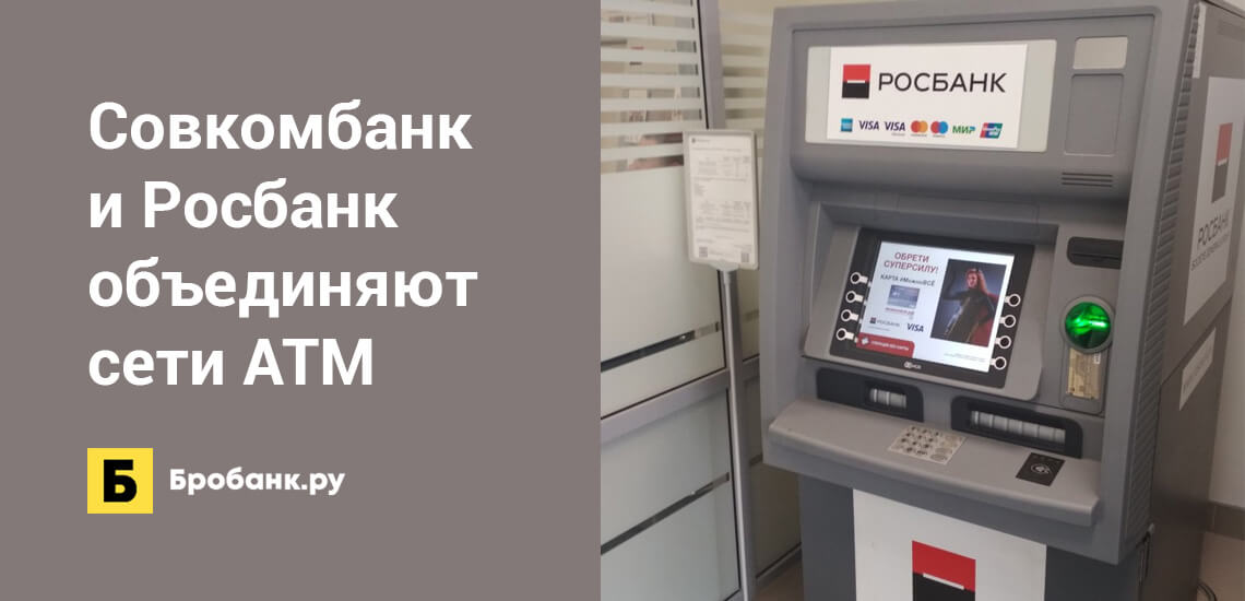 Совкомбанк и Росбанк объединяют банкоматные сети