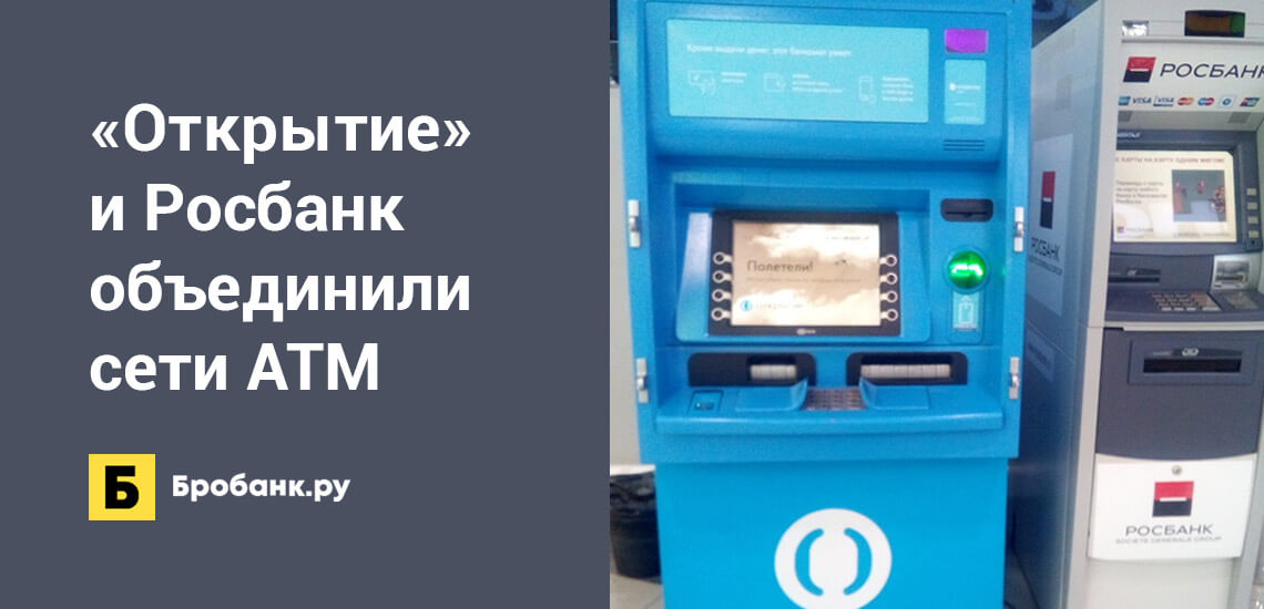Открытие и Росбанк объединили сети банкоматов
