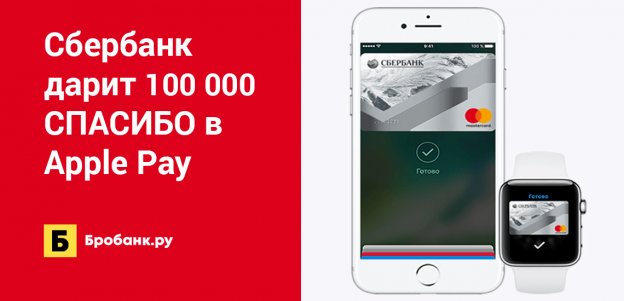 Сбербанк дарит 100 000 СПАСИБО в Apple Pay