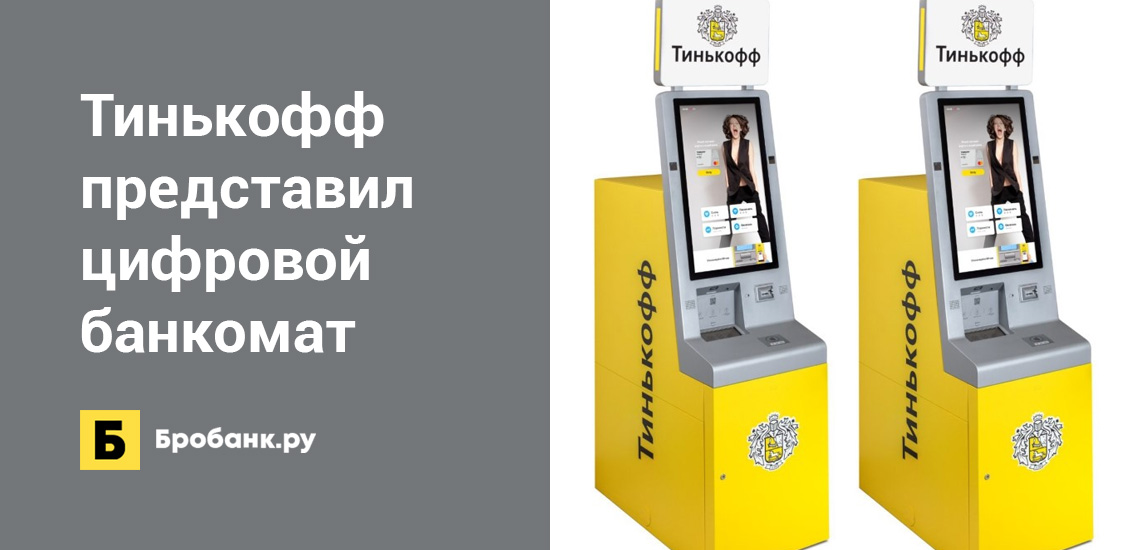 Тинькофф представил полностью цифровой банкомат