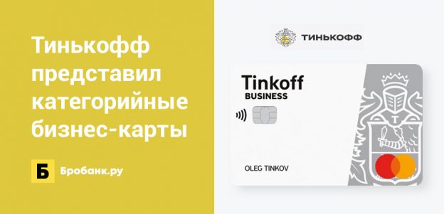 Тинькофф представил категорийные бизнес-карты