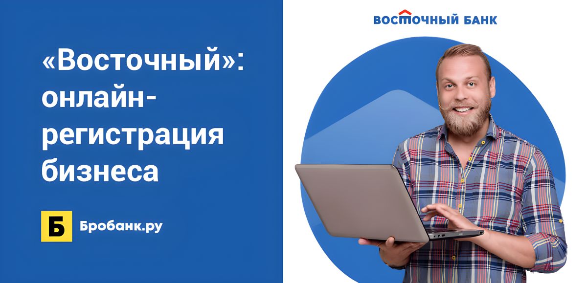 Банк Восточный предложил онлайн-регистрацию бизнеса