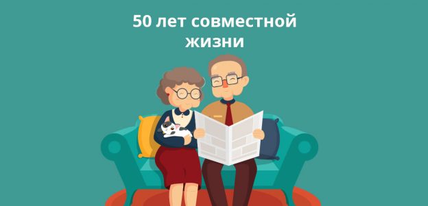 50 лет совместной жизни