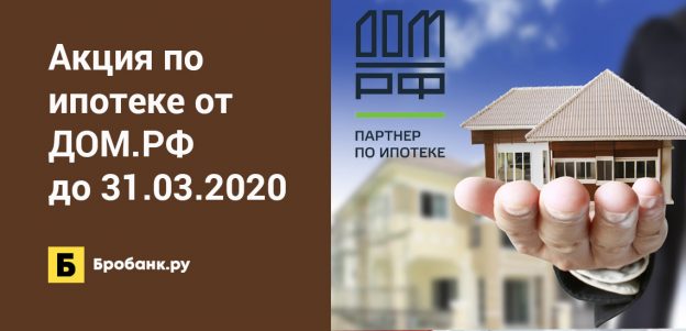 Акция по ипотеке от ДОМ.РФ до 31.03.2020