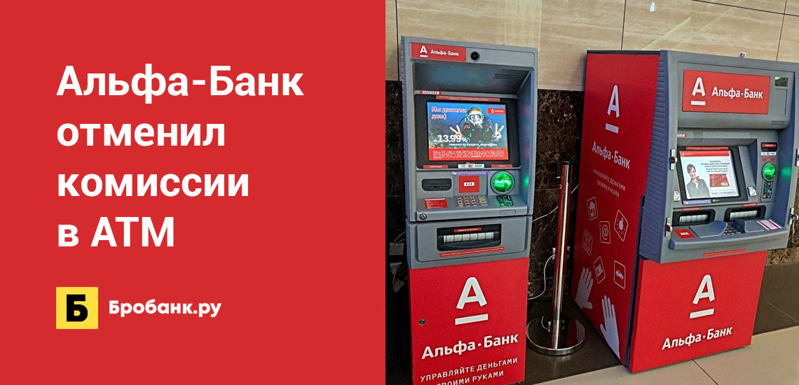 Альфа-Банк отменил комиссии в АТМ для карт банка Санкт-Петербург