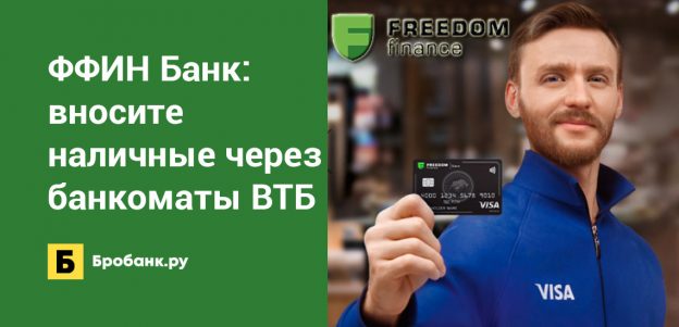 Банк Фридом Финанс: вносите наличные через банкоматы ВТБ