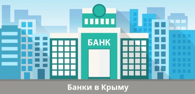 Банки в Крыму