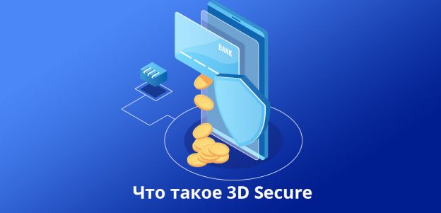 Что такое 3D Secure