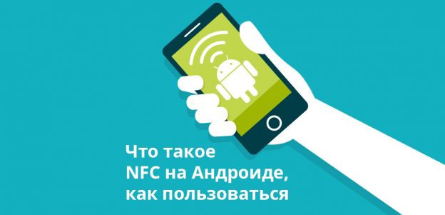 Что такое NFC на Андроиде, как пользоваться