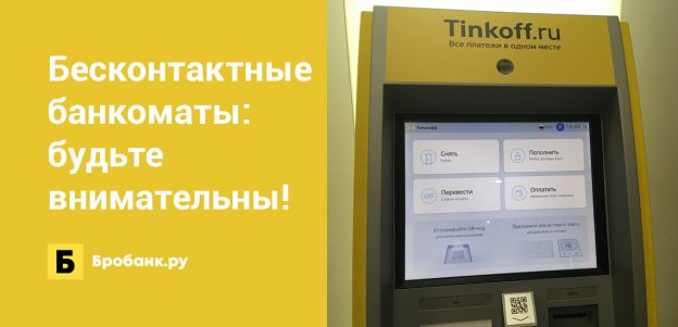 Бесконтактные банкоматы: будьте внимательны!