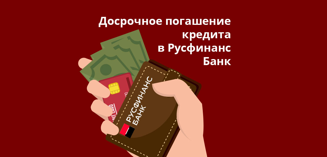 Досрочное погашение кредита в Русфинанс Банк