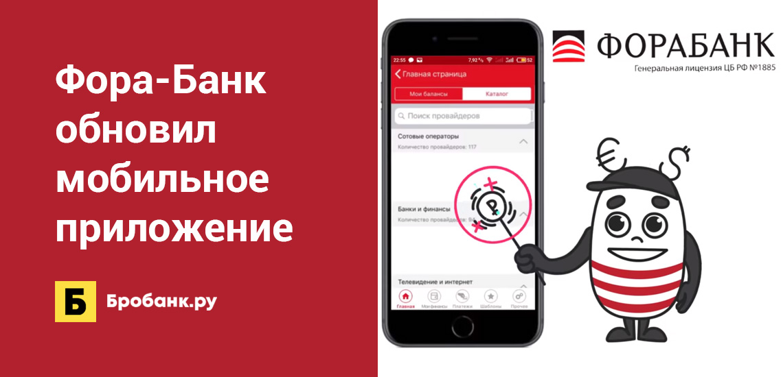 Фора-Банк обновил мобильное приложение