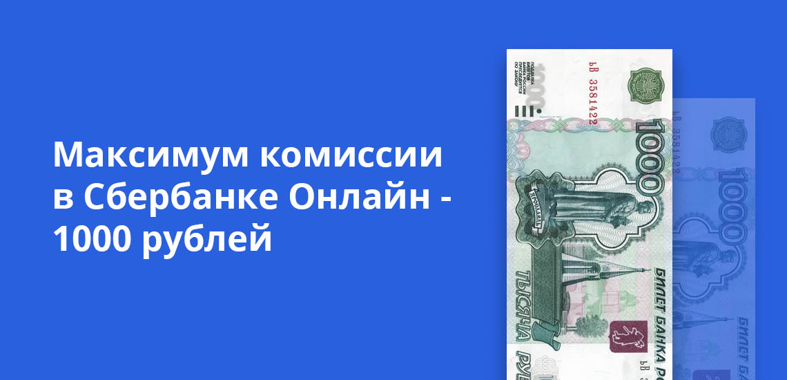 Максимум комиссии при денежном переводе в Сбербанке Онлайн - 1000 рублей