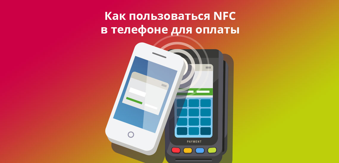 Как пользоваться NFC в телефоне для оплаты