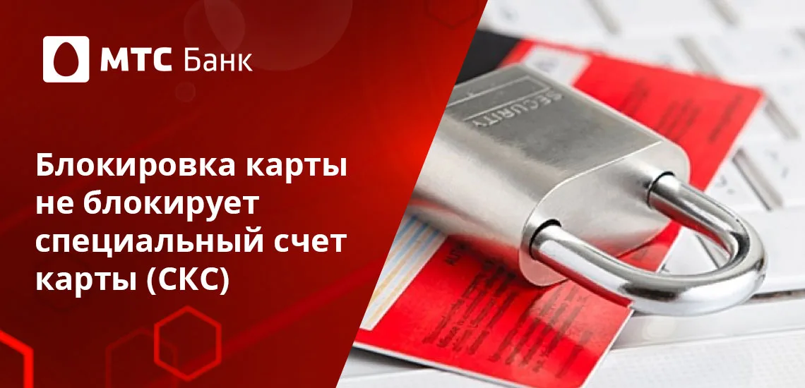 Мтс банк закрыть карту. Блокируют ли карту мтс. Блокируют ли карту мтс. Блокируют ли карту мтс. Мтс банк карта заблокирована.