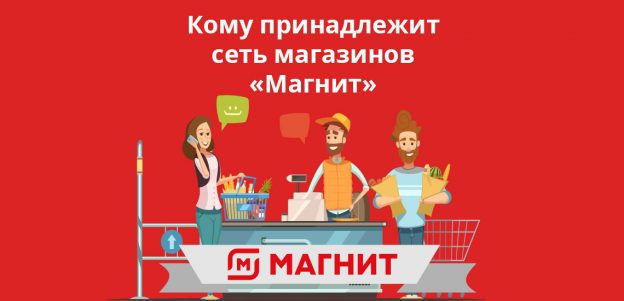 Кому принадлежит сеть магазинов «Магнит» ?‍: основатель и владелец