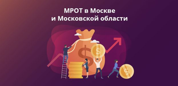 МРОТ в Москве и Московской области