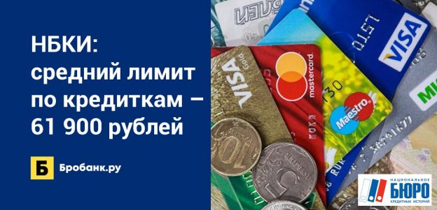 НБКИ: средний лимит по кредиткам – 61 900 рублей