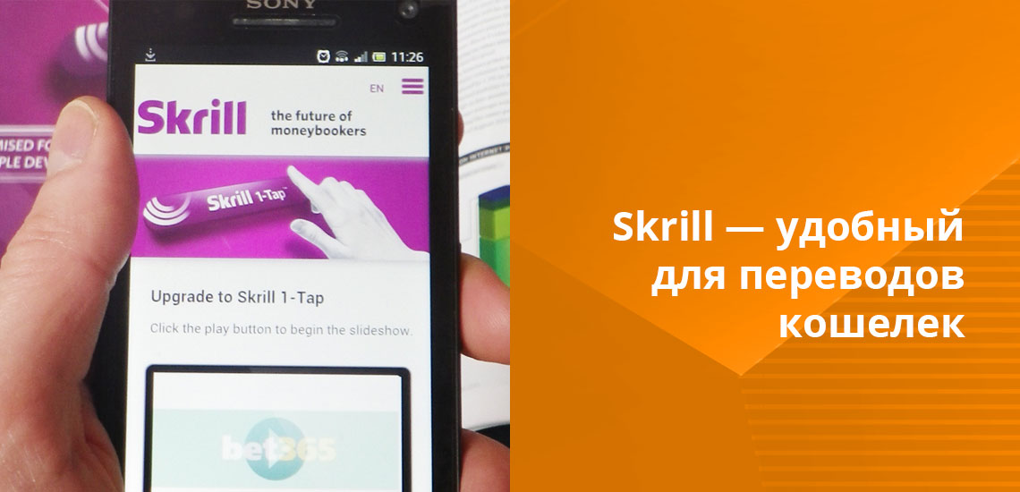 Как у отправителя, так и у адресата денежного перевода должны быть открыты аккаунты в системе Skrill