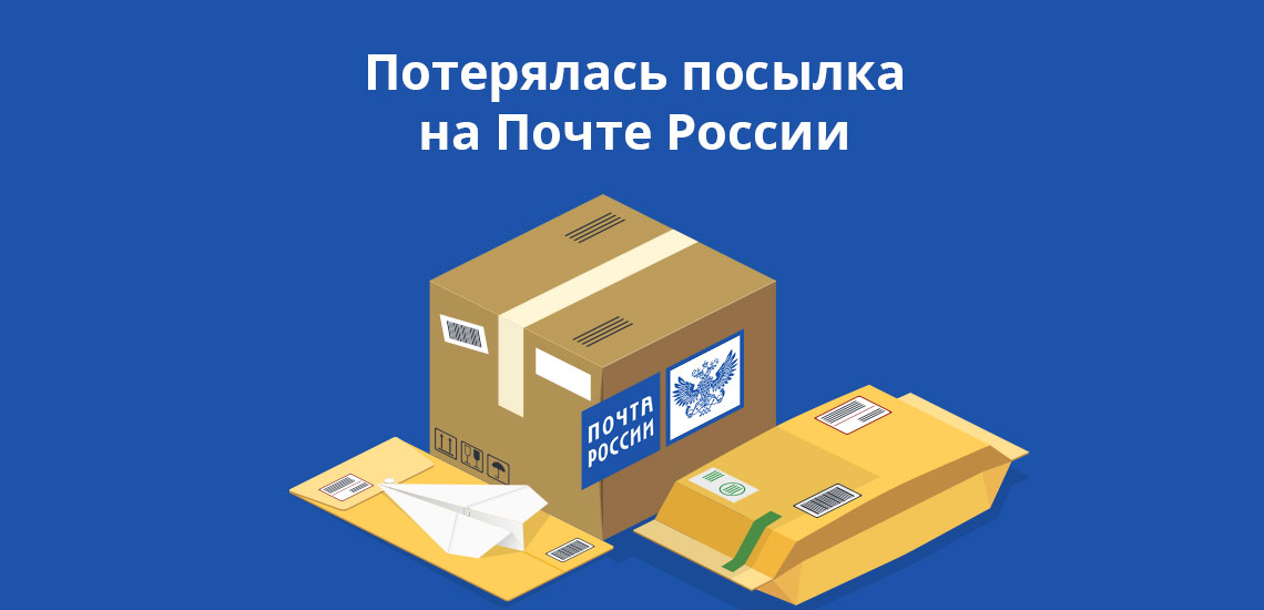 Потерялась посылка на Почте России