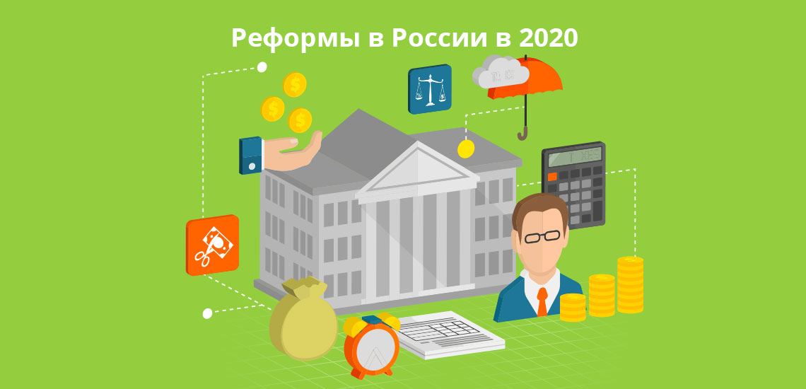 Реформы в России в 2020