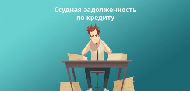 Ссудная задолженность по кредиту: что это такое простым языком