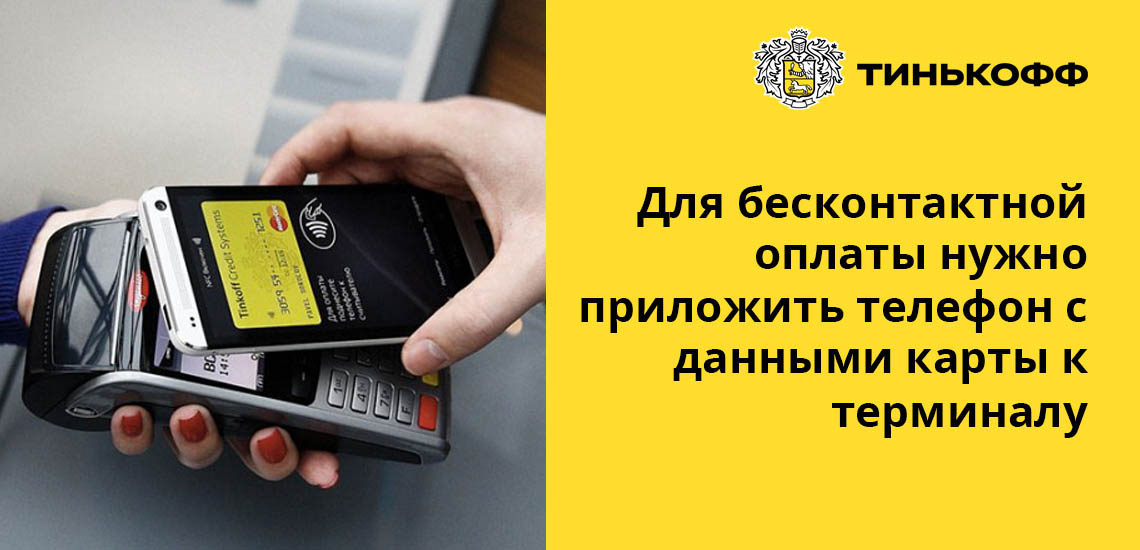 Для бесконтактной оплаты нужно приложить телефон с данными карты Тинькофф банка к терминалу