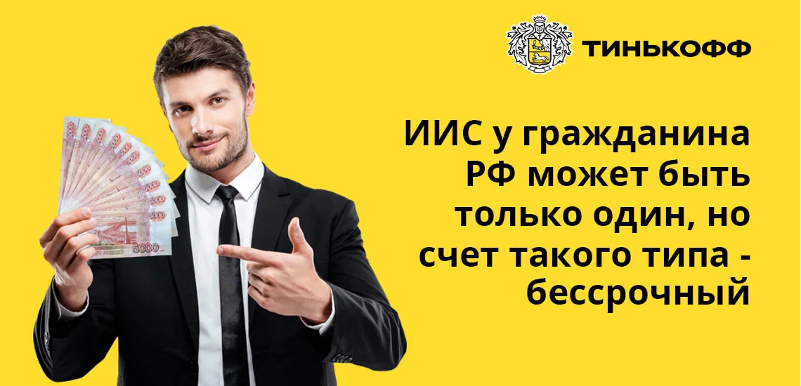 Сколько можно открыть брокерских счетов в тинькофф. ИИС тинькофф. ИИС тинькофф инвестиции. Тинькофф ИИС фото. Тариф инвестор.