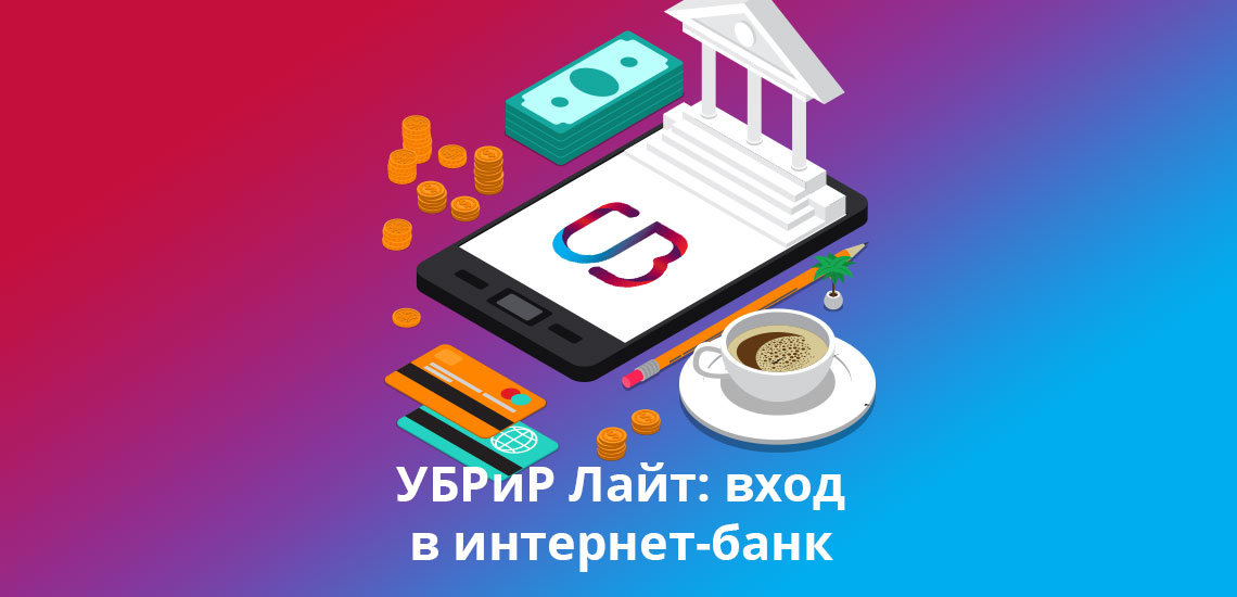 УБРиР Лайт: вход в интернет-банк