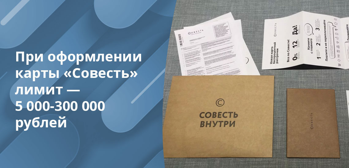 Новым клиентам утверждают лимит по карте "Совесть" в диапазоне 15-30 тысяч рублей