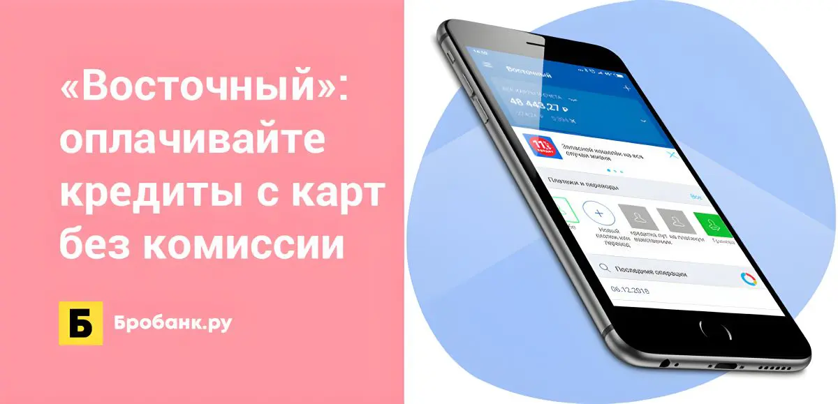 Восточный банк погашение кредита онлайн