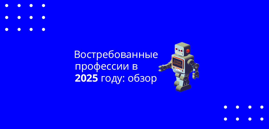 Востребованные профессии в 2025 году: обзор