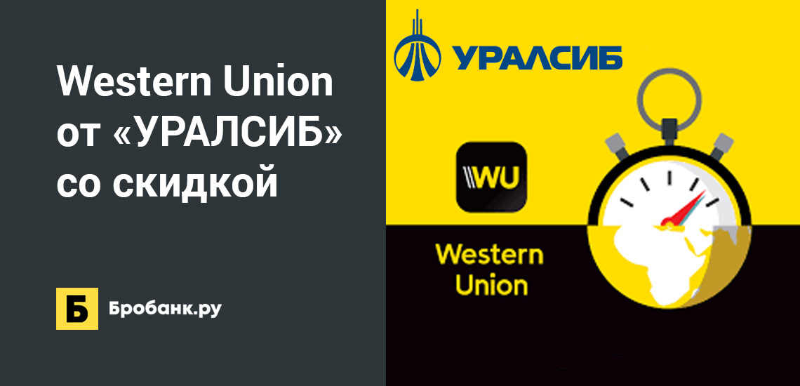 Western Union от УРАЛСИБ со скидкой