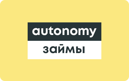 Займ в компании Autonomy оформить онлайн-заявку