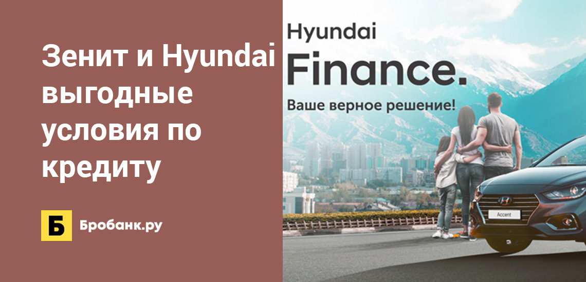 Зенит и Hyundai — выгодные условия по кредиту