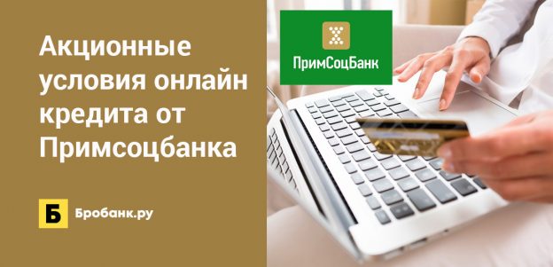 Акционные условия онлайн-кредита от Примсоцбанка