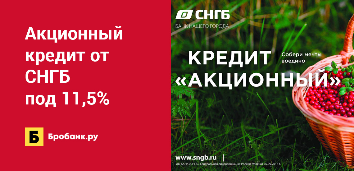 Акционный кредит от СНГБ под 11,5%