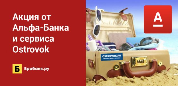 Акция от Альфа-Банка и сервиса Ostrovok