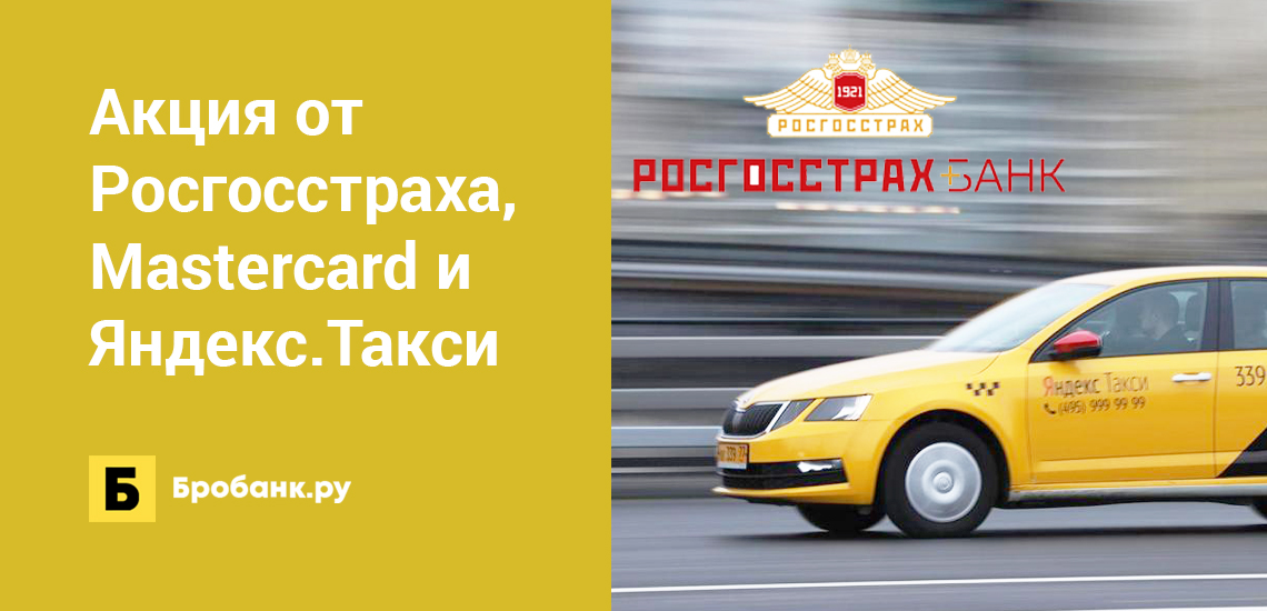 Акция от Росгосстраха, Mastercard и Яндекс.Такси