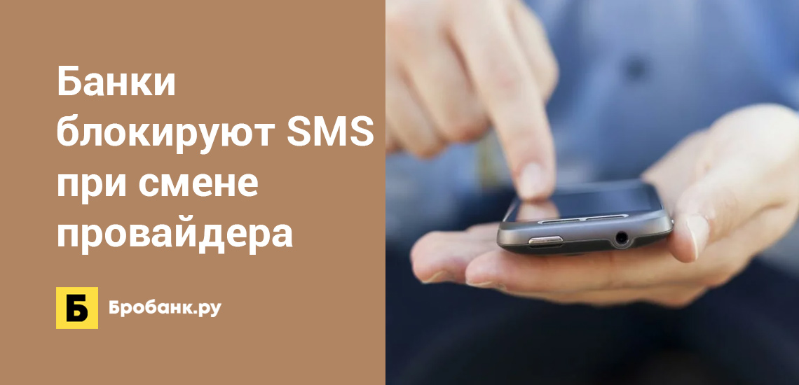 Банки блокируют SMS при смене провайдера