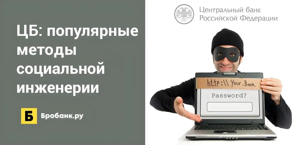 Банки афера. Социальная инженерия мошенничество. Методы социальной инженерии. Центральный банк мошенничество