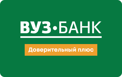 Кредит ВУЗ-Банк Доверительный плюс оформить онлайн-заявку