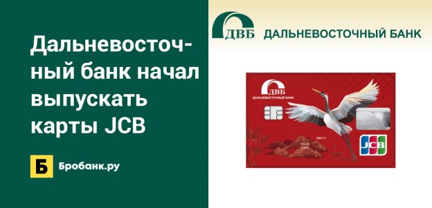 Дальневосточный банк начал выпускать карты JCB