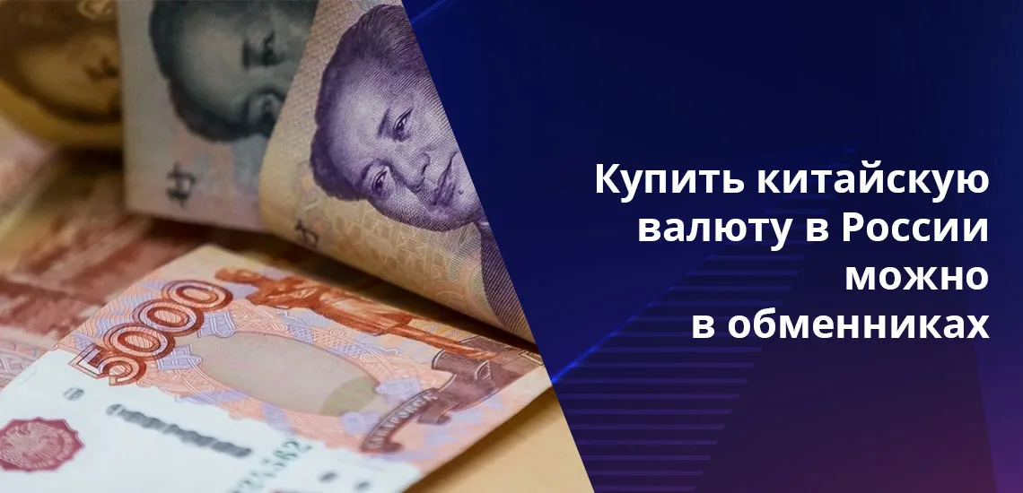 Где поменять рубли на юани в москве курс упал биткоин