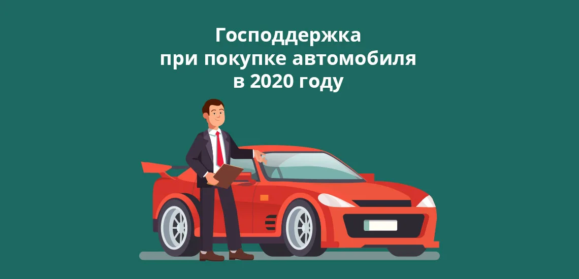 Господдержка при покупке автомобиля в 2020 году