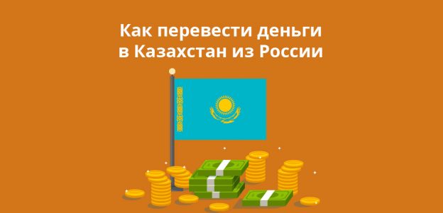 Как перевести деньги в Казахстан из России