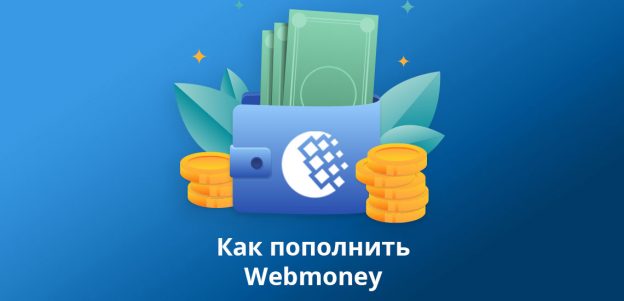 Как пополнить Webmoney