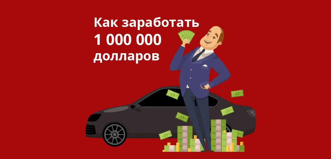 Как собрать миллион рублей за один раз