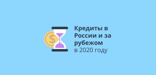 Кредиты в России и за рубежом в 2020 году